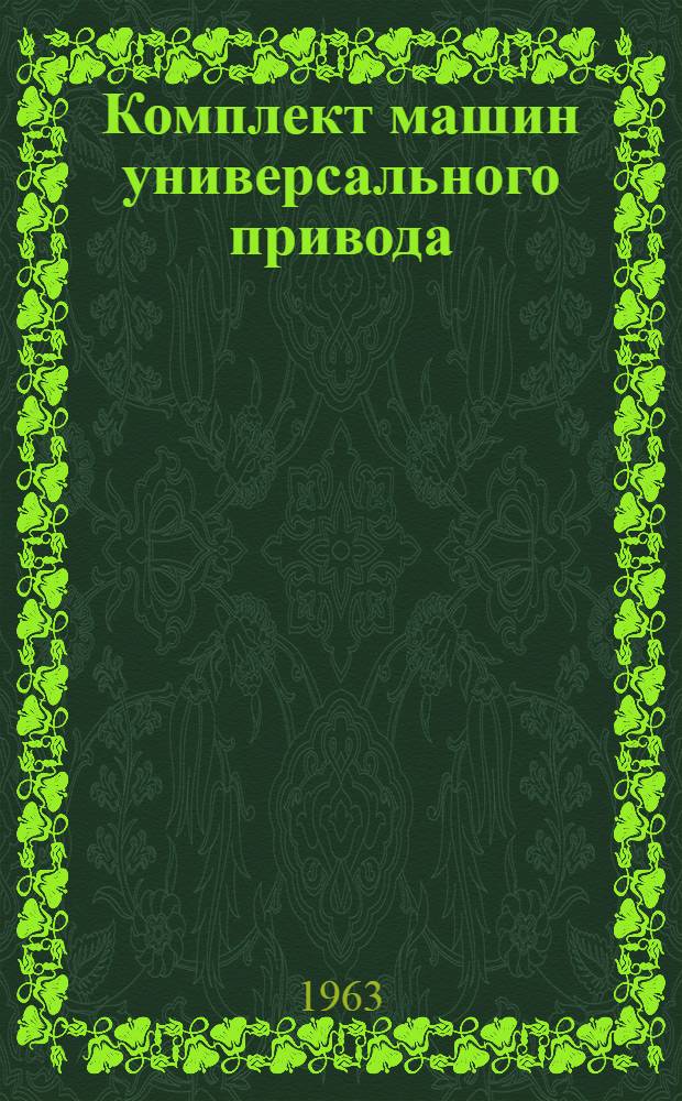 Комплект машин универсального привода : (Модель) 822 : Руководство по уходу и обслуживанию