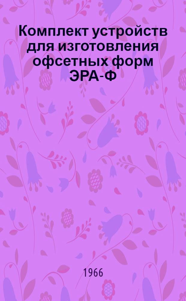 Комплект устройств для изготовления офсетных форм ЭРА-Ф : Инструкция по эксплуатации