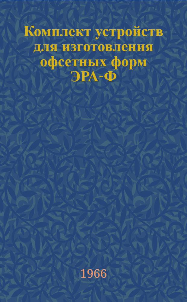 Комплект устройств для изготовления офсетных форм ЭРА-Ф : Инструкция по эксплуатации