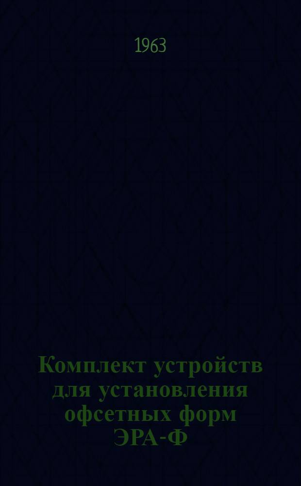Комплект устройств для установления офсетных форм ЭРА-Ф : Инструкция по эксплуатации