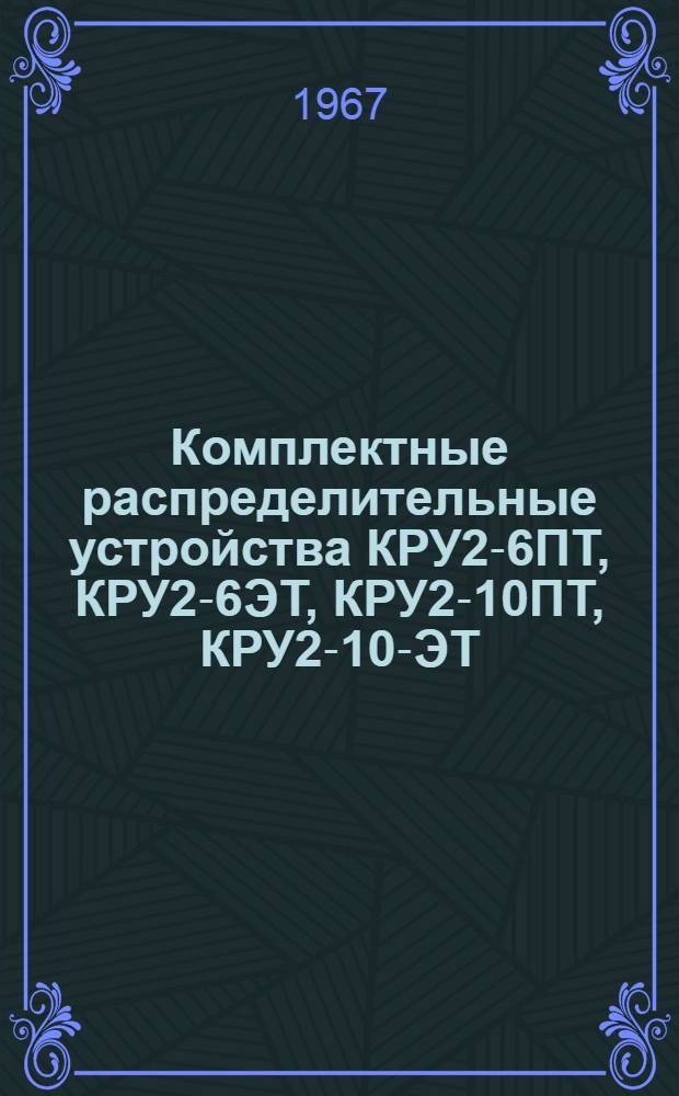 Комплектные распределительные устройства КРУ2-6ПТ, КРУ2-6ЭТ, КРУ2-10ПТ, КРУ2-10-ЭТ : Инструкция ОВБ 412.297