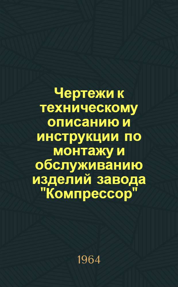 Чертежи к техническому описанию и инструкции по монтажу и обслуживанию [изделий завода "Компрессор"] : [Бр. 1]-. [Брош. 2]