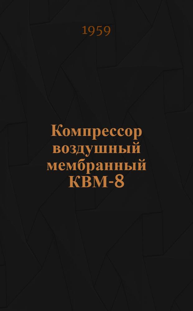 Компрессор воздушный мембранный КВМ-8 : Инструкция по эксплуатации