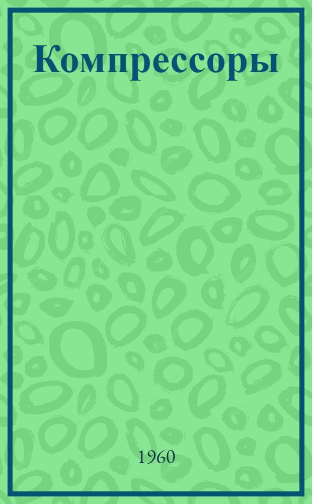 Компрессоры : (Сборник переводов) : № 4-