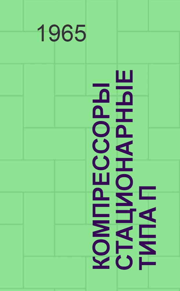 Компрессоры стационарные типа П : Инструкция по монтажу и эксплуатации : № 856-ТМ