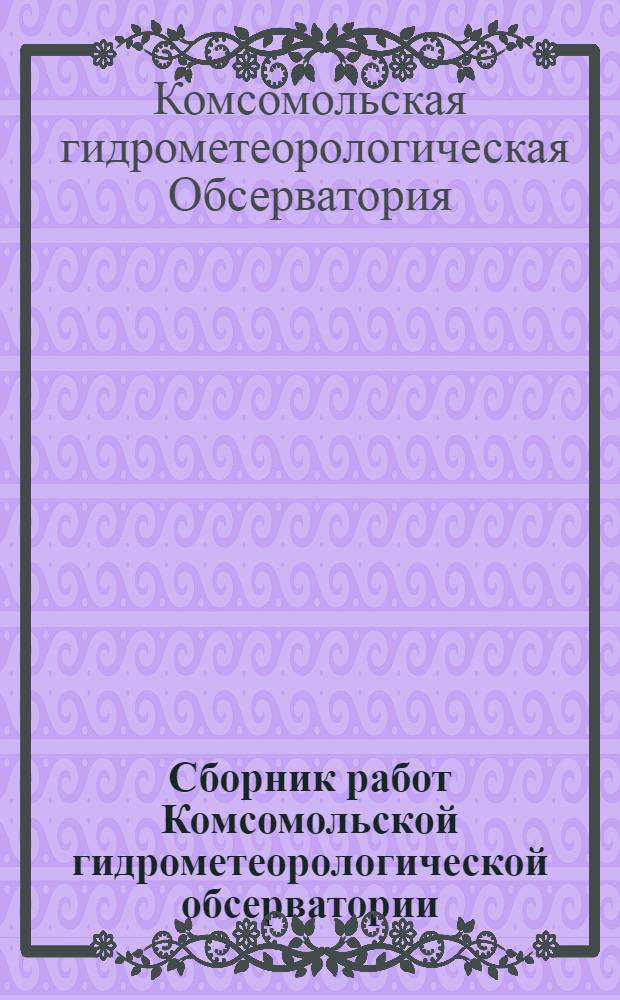 Сборник работ Комсомольской гидрометеорологической обсерватории : Вып. 1-