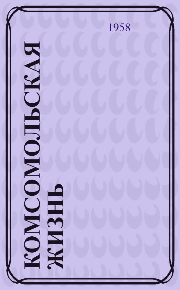 Комсомольская жизнь : Двухнед. информ. журнал ЦК ВЛКСМ