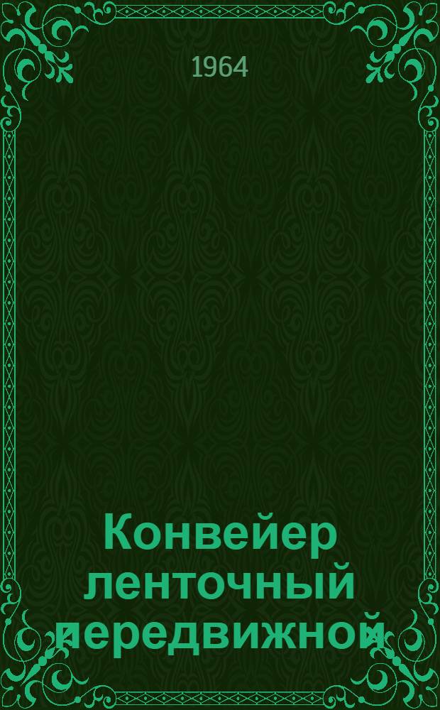 Конвейер ленточный передвижной : (Модель) Т-144 : Паспорт и руководство по эксплуатации