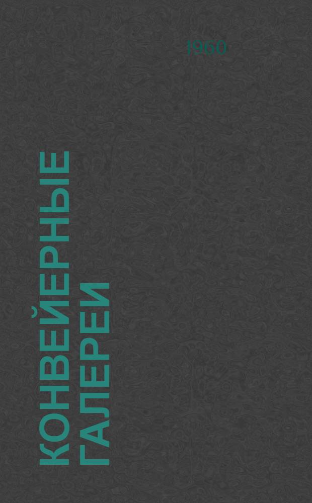 Конвейерные галереи : Вып. 1-