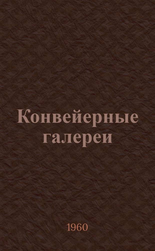 Конвейерные галереи : Вып. 1-. Вып. 2 : Монтажные схемы и детали