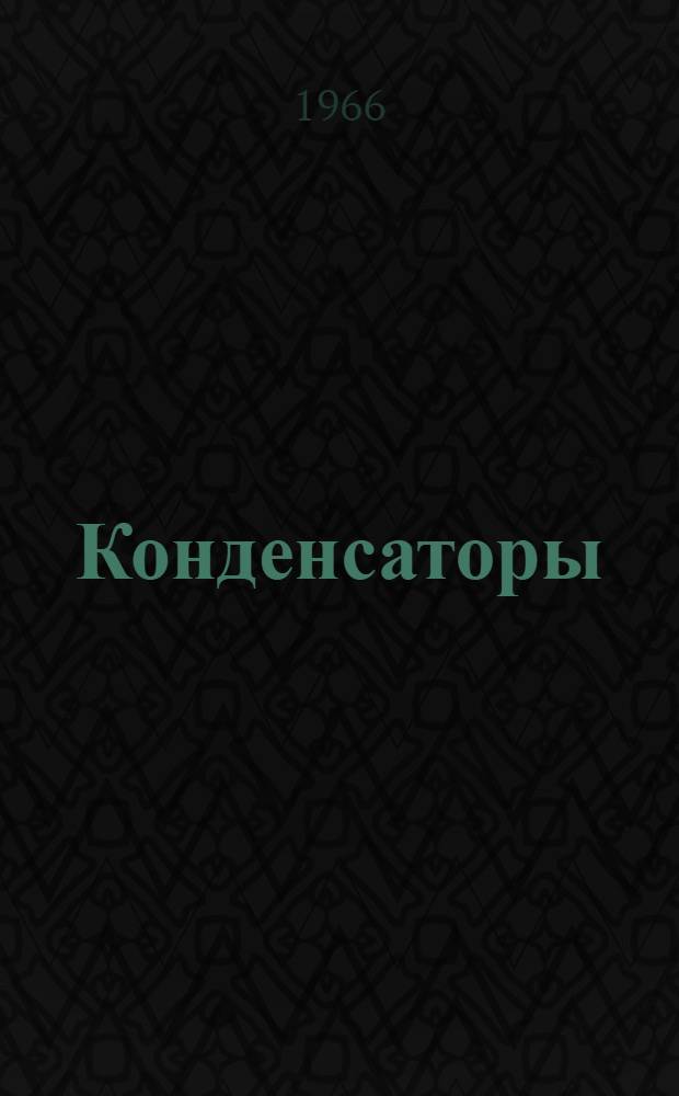 Конденсаторы : Справочник : Т. 1-