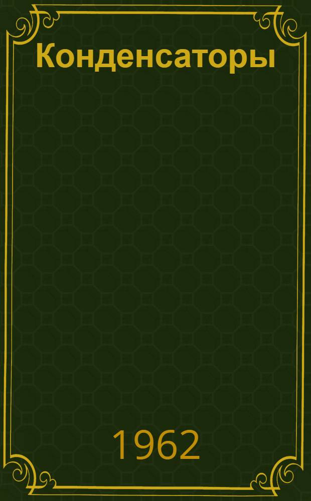 Конденсаторы : Справочник : Т. 1-