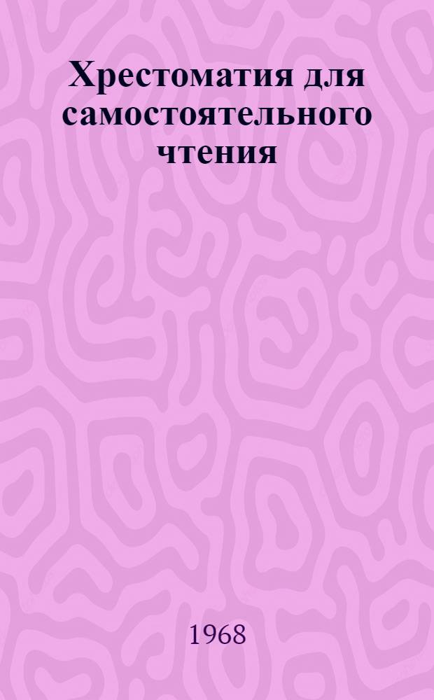 Хрестоматия [для самостоятельного чтения] : Ч. 2-. Ч. 2