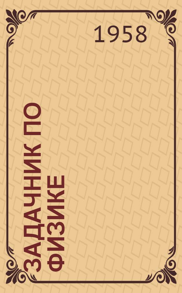 Задачник по физике