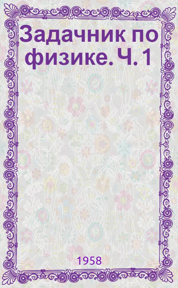 Задачник по физике. Ч. 1 : Механика
