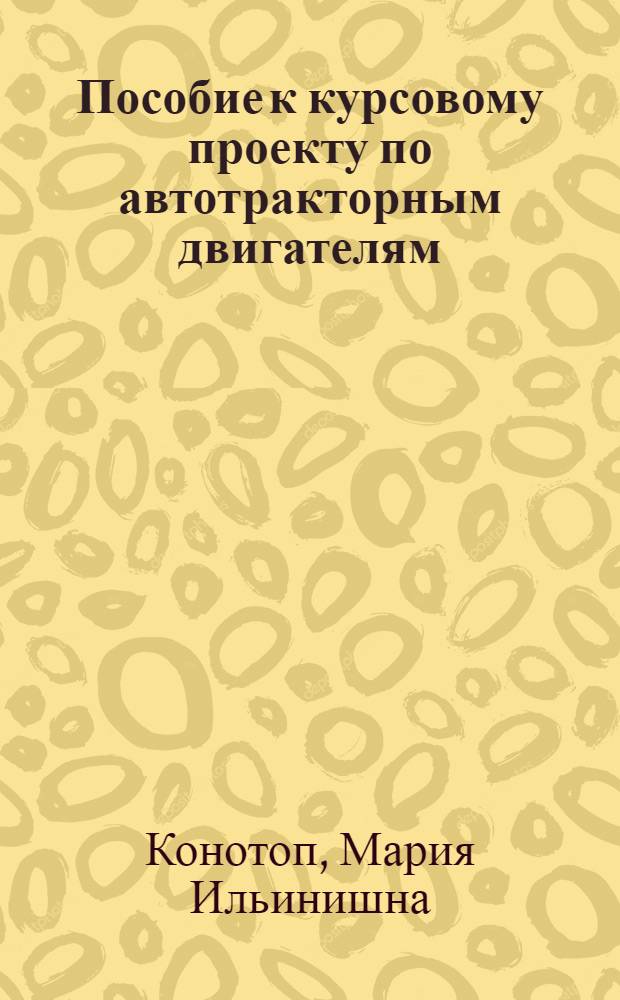 Пособие к курсовому проекту по автотракторным двигателям : Ч. 1-