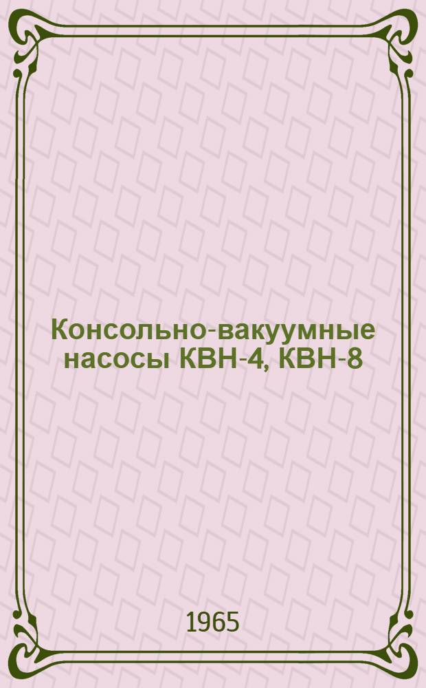 Консольно-вакуумные насосы КВН-4, КВН-8 : Паспорт и инструкция по эксплуатации