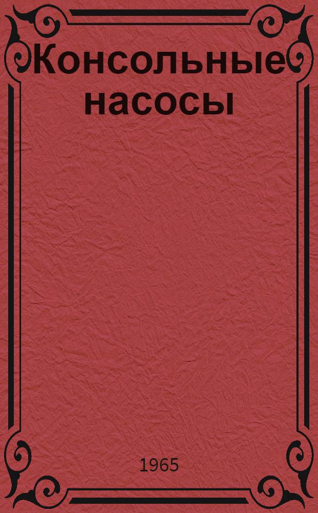 Консольные насосы (типа) К : Паспорт и инструкция по монтажу и эксплуатации