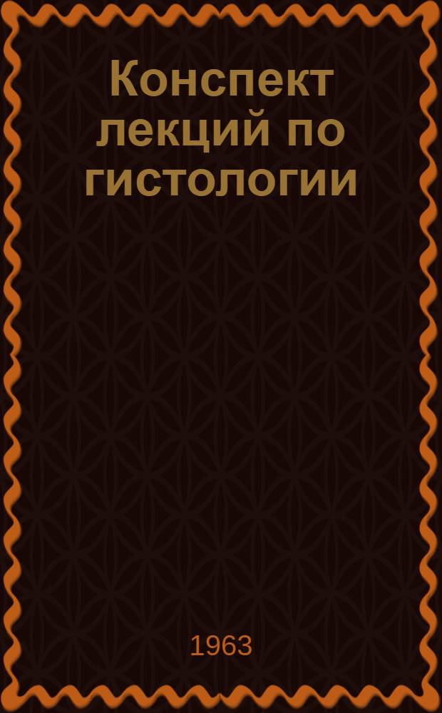 Конспект лекций по гистологии : Ч. 2-