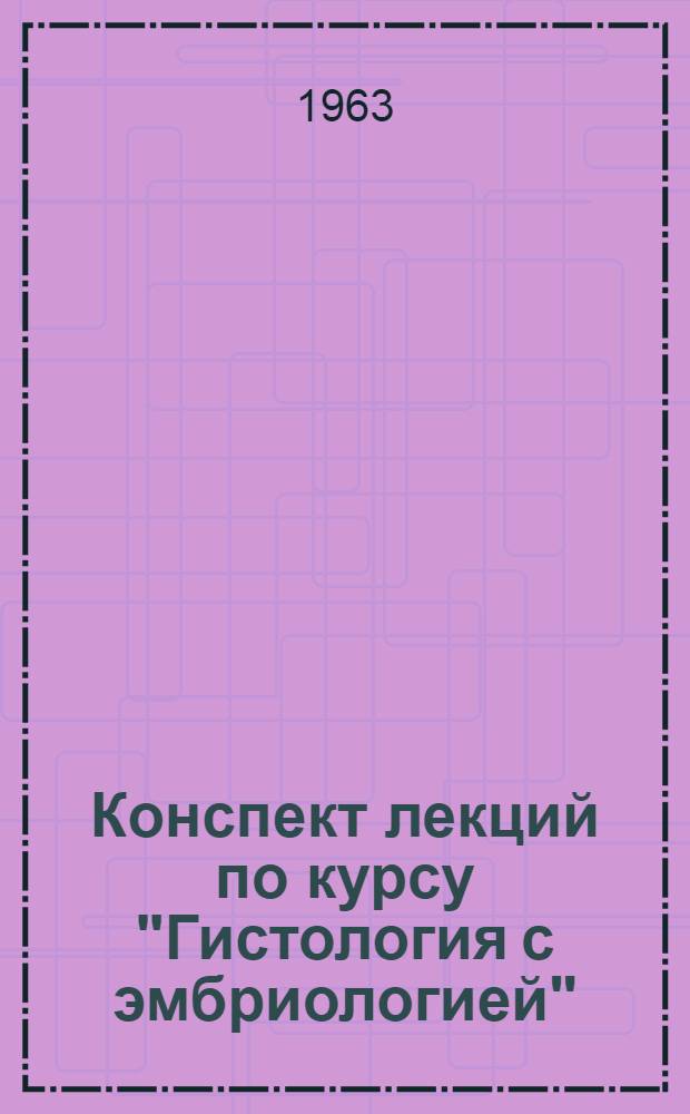 Конспект лекций по курсу "Гистология с эмбриологией" : Ч. 1-