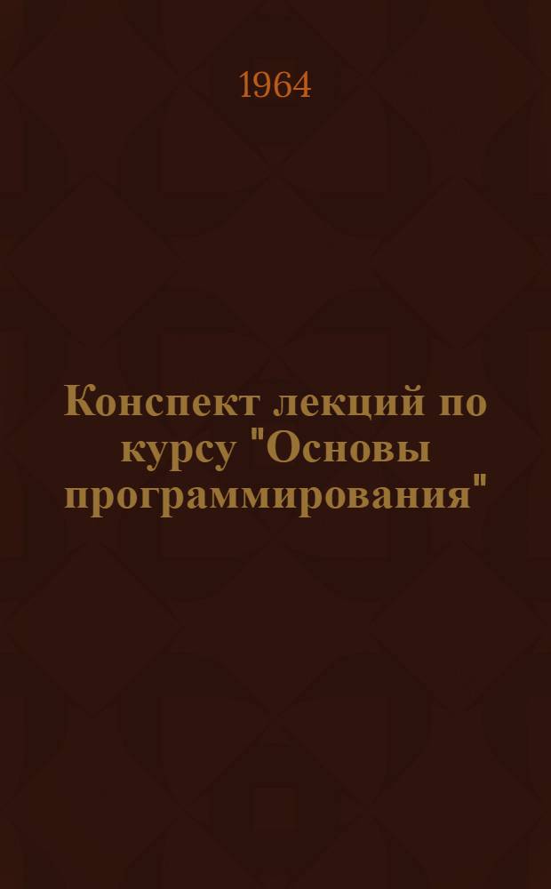 Конспект лекций по курсу "Основы программирования" : [В 3 ч.] Ч. 1-3. Ч. 3