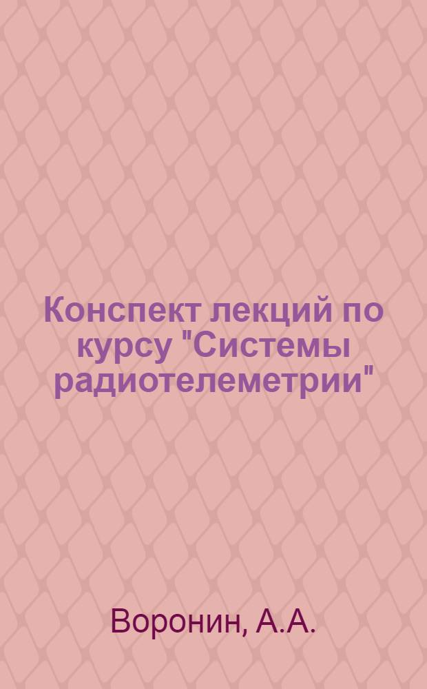 Конспект лекций по курсу "Системы радиотелеметрии" : Вып. 2. Вып. 4 : Особенности передачи информации по каналам со случайно изменяющимися параметрами