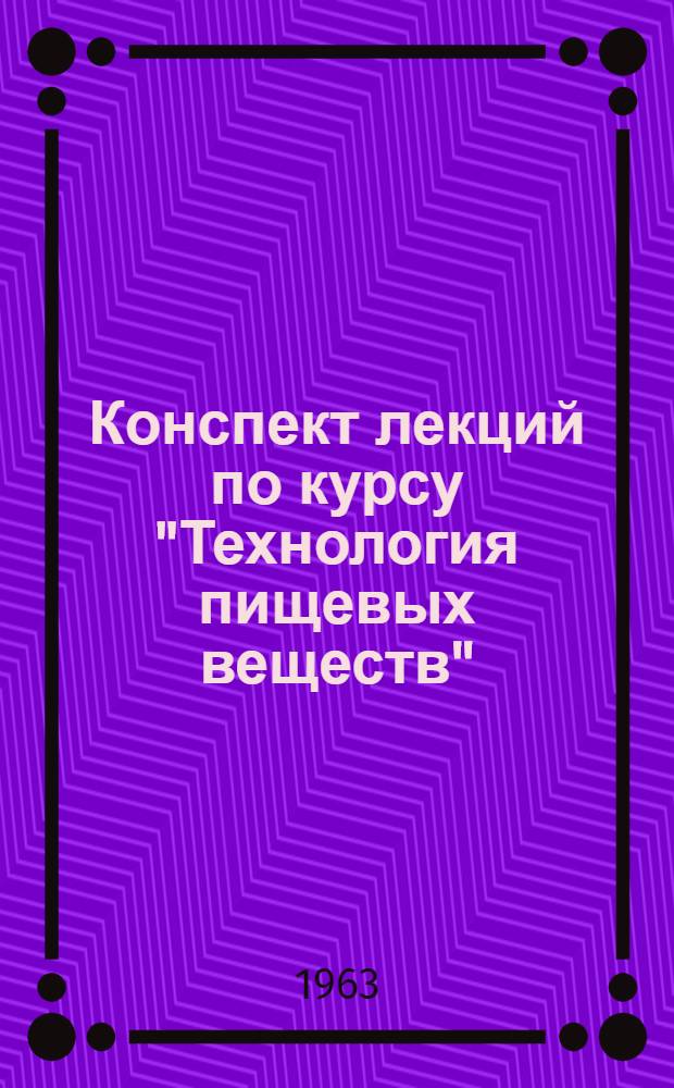 Конспект лекций по курсу "Технология пищевых веществ" : Лекция 1-. Лекция 4 : Пища и питание