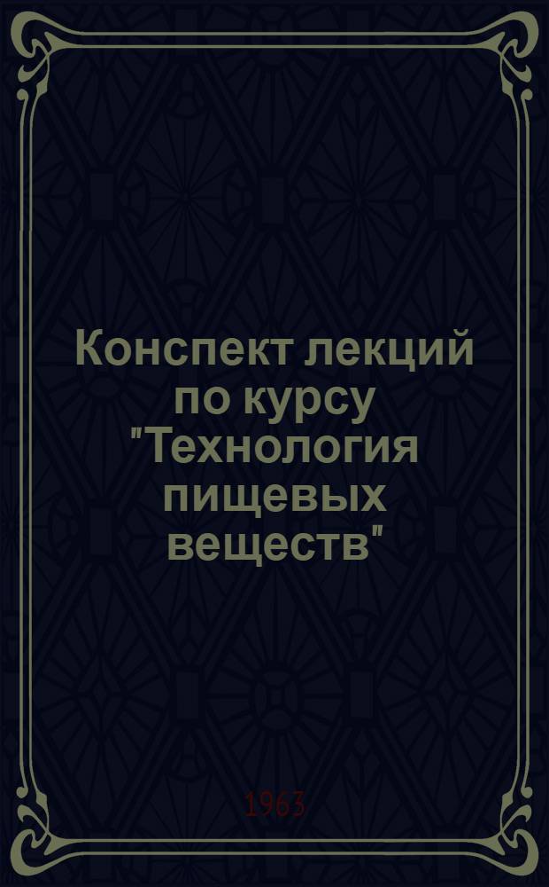 Конспект лекций по курсу "Технология пищевых веществ" : Лекция 1-. Лекция 14 : Печеный хлеб