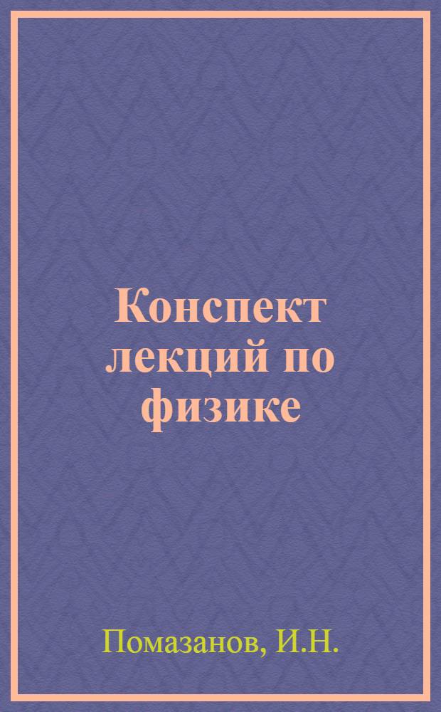 Конспект лекций по физике