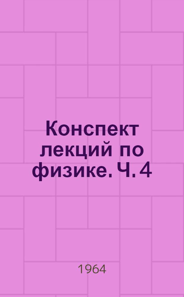 Конспект лекций по физике. Ч. 4