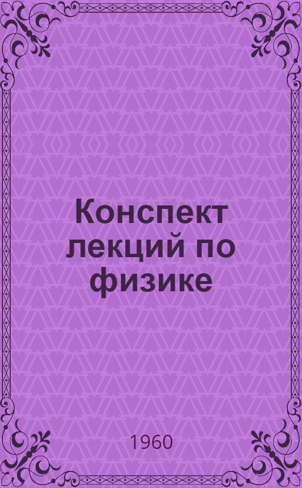 Конспект лекций по физике : Ч. 1-. Ч. 2 : Молекулярная физика и физические основы термодинамики