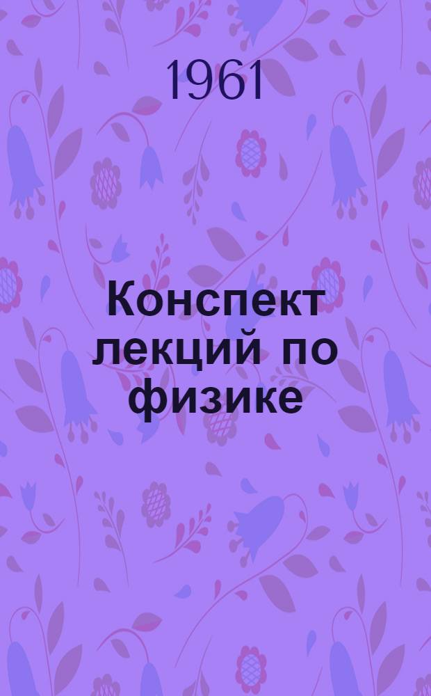Конспект лекций по физике : Ч. 1-. Ч. 4 : Оптика