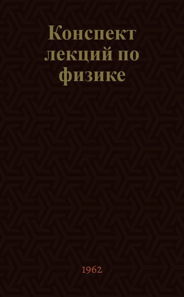 Конспект лекций по физике : Ч. 1-. Ч. 5 : Атомная и ядерная физика