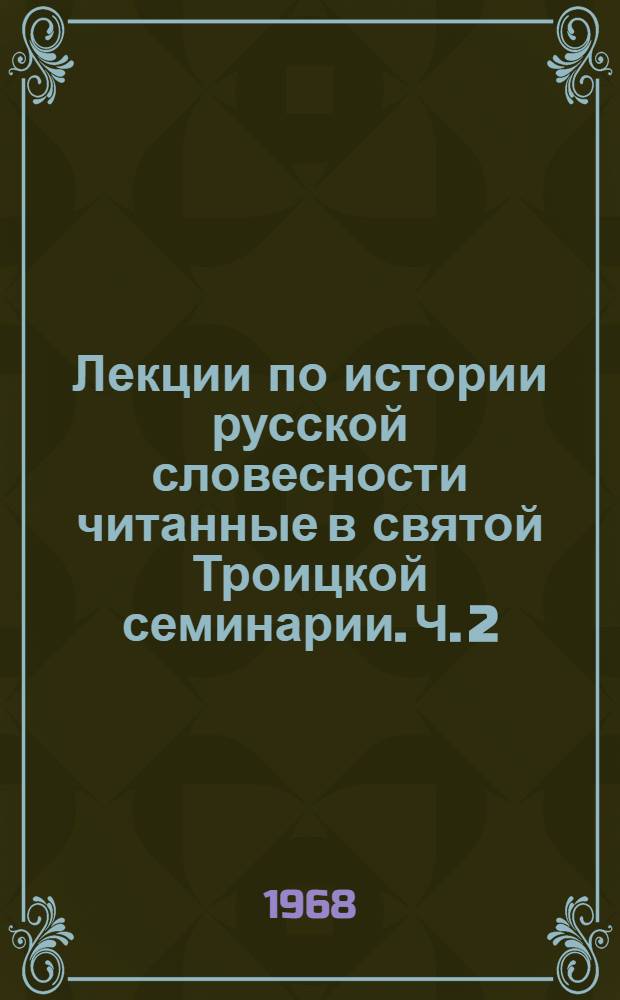Лекции по истории русской словесности читанные в святой Троицкой семинарии. Ч. 2 : XVIII век. Карамзин. Жуковский
