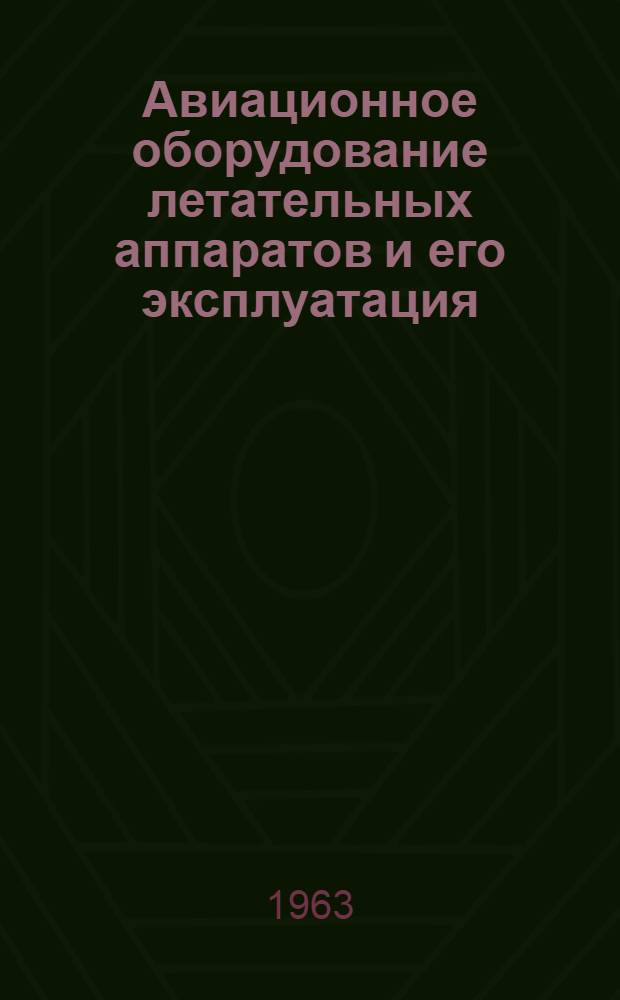 Авиационное оборудование летательных аппаратов и его эксплуатация : [Вып. 1]. [Вып. 1] : Авиационное оборудование силовых установок