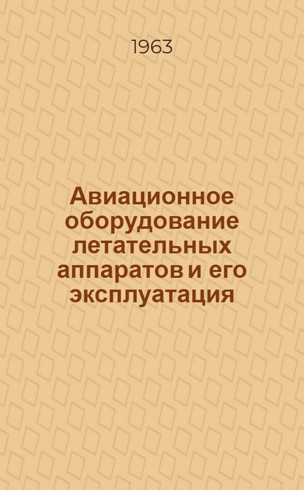 Авиационное оборудование летательных аппаратов и его эксплуатация : [Вып. 1]. [Вып. 2] : Пилотажно-навигационное оборудование