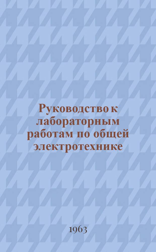 Руководство к лабораторным работам по общей электротехнике