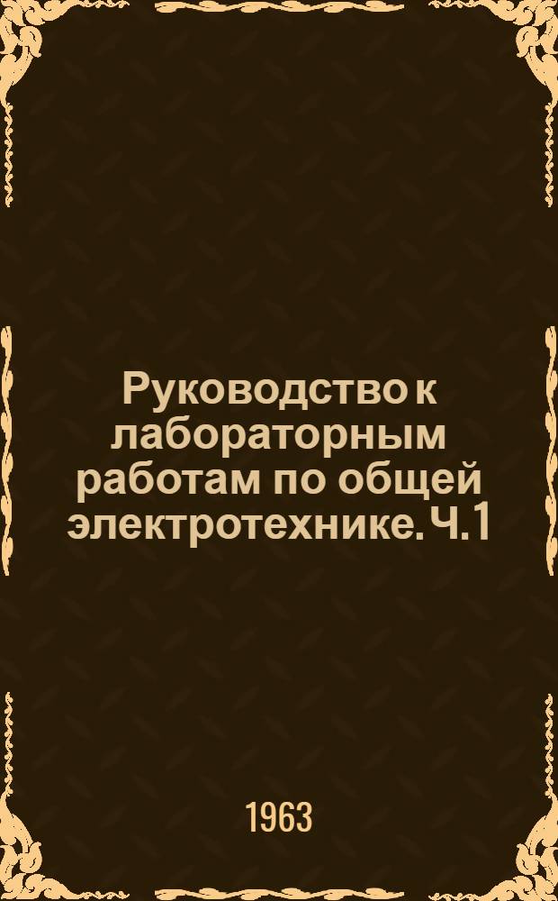 Руководство к лабораторным работам по общей электротехнике. Ч. 1