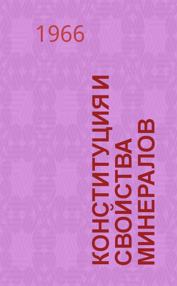 Конституция и свойства минералов : Респ. межвед. сборник : 1-