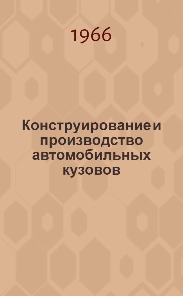Конструирование и производство автомобильных кузовов : Библиогр. указатель : Вып. 2-