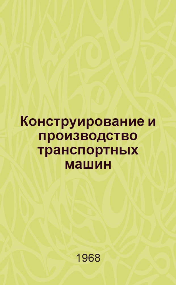 Конструирование и производство транспортных машин : Респ. межвед. темат. науч.-техн. сборник