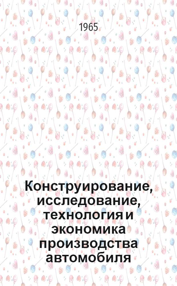Конструирование, исследование, технология и экономика производства автомобиля
