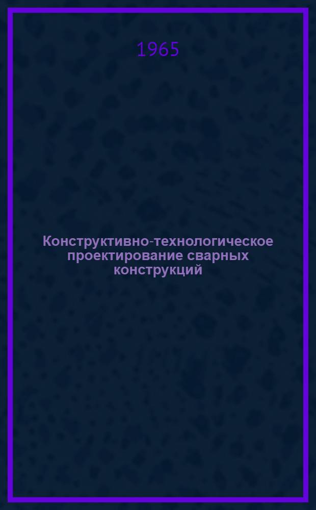 Конструктивно-технологическое проектирование сварных конструкций : (Материалы к семинару). Вып. 1