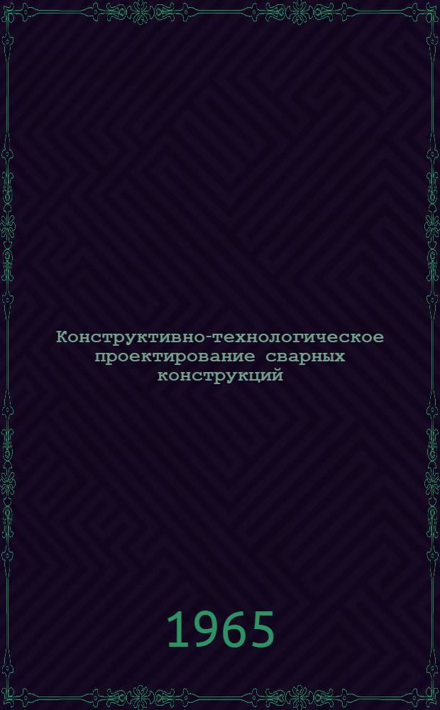 Конструктивно-технологическое проектирование сварных конструкций : (Материалы к семинару). Вып. 2