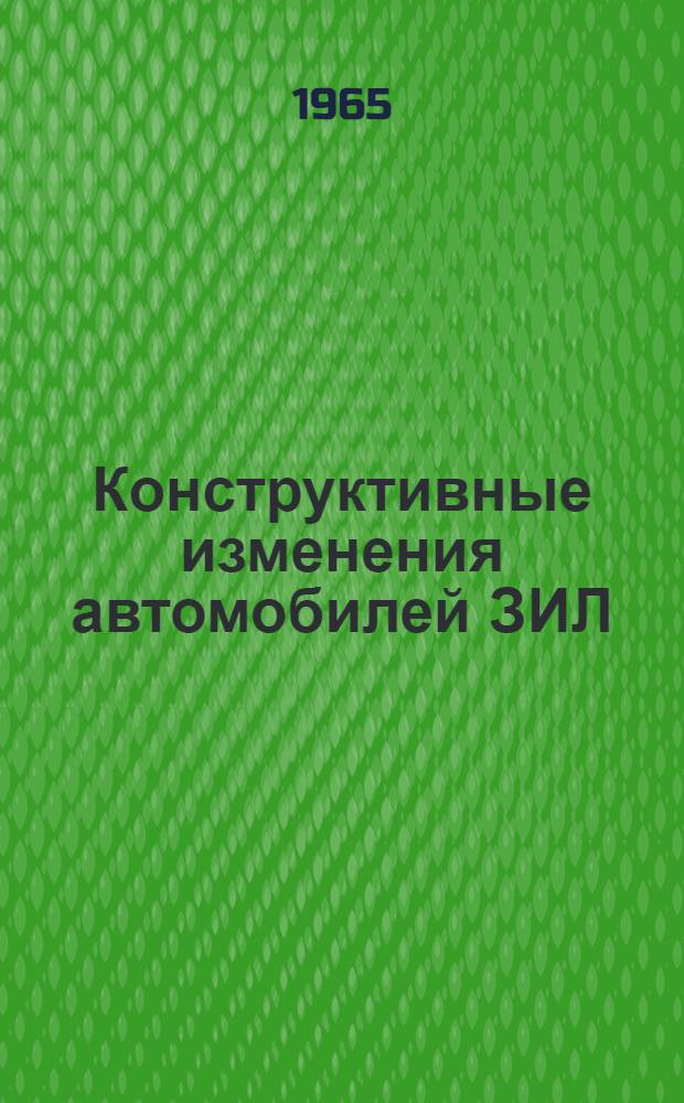 Конструктивные изменения автомобилей ЗИЛ : Доп. к инструкциям Вып. 1-. Вып. 13-14