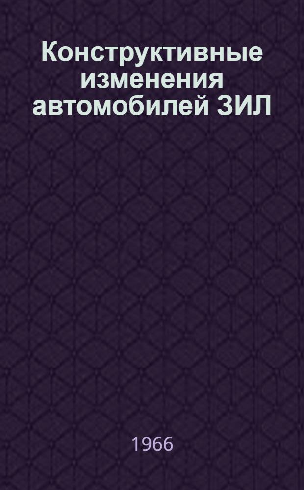 Конструктивные изменения автомобилей ЗИЛ : Доп. к инструкциям Вып. 1-. Вып. 15
