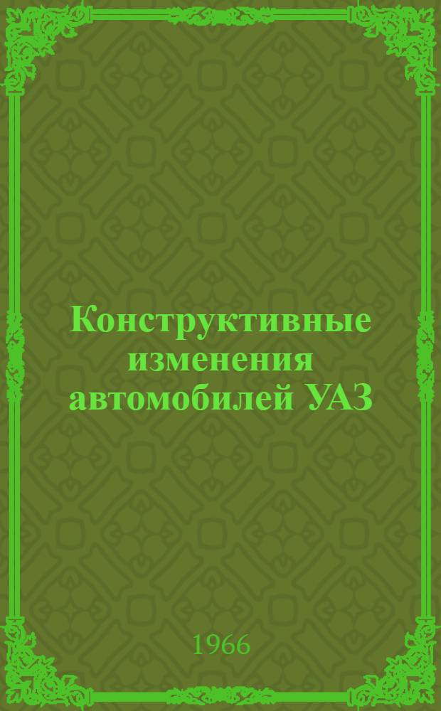 Конструктивные изменения автомобилей УАЗ : Вып. 11-. Вып. 19