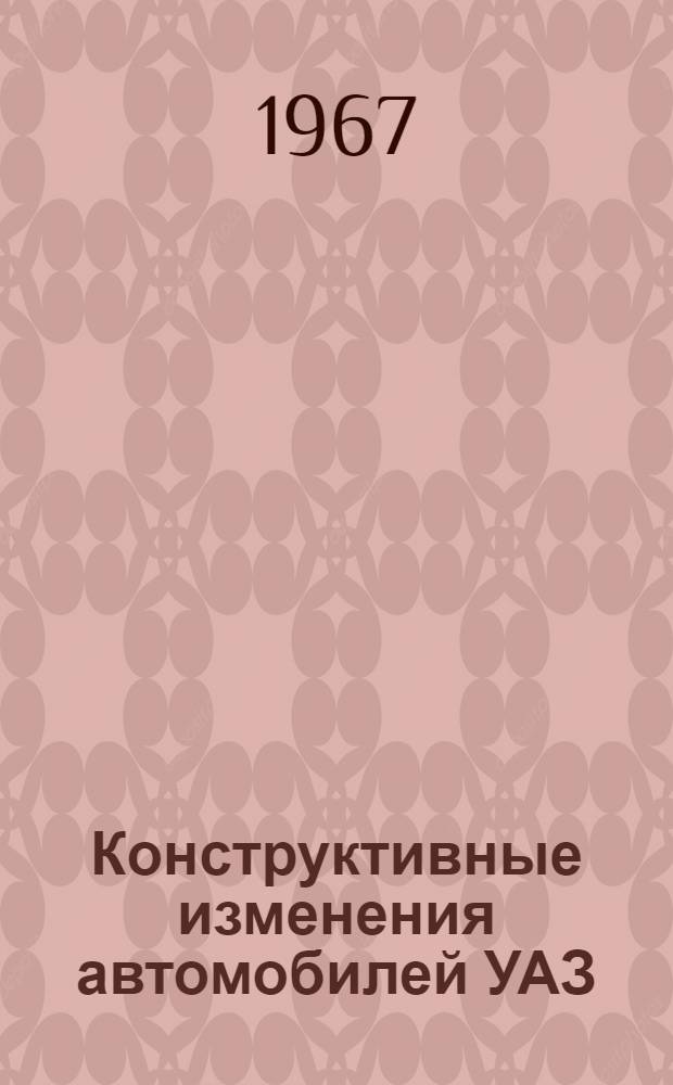 Конструктивные изменения автомобилей УАЗ : Вып. 11-. Вып. 20-22