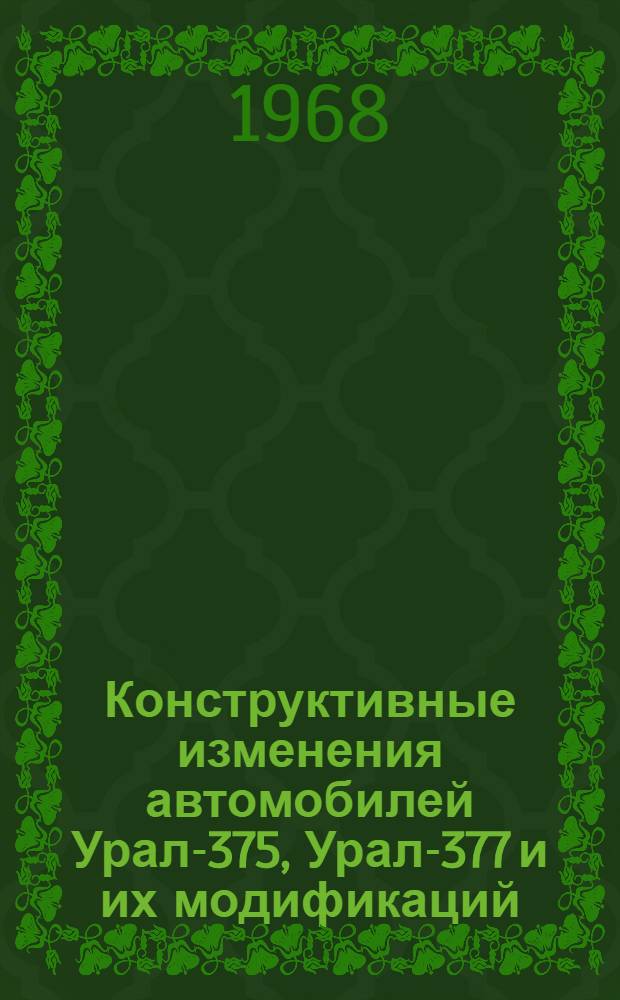 Конструктивные изменения автомобилей Урал-375, Урал-377 и их модификаций : Вып. 3. Вып. 3