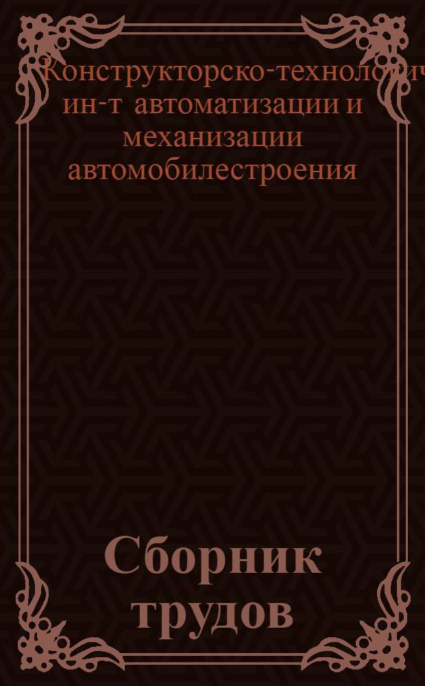 Сборник трудов